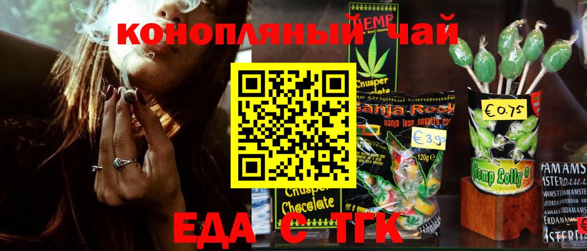 Еда ТГК конопля Орёл